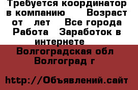 Требуется координатор в компанию Avon.Возраст от 18лет. - Все города Работа » Заработок в интернете   . Волгоградская обл.,Волгоград г.